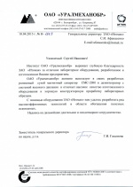  Институт ОАО "Уралмеханобр" - Благодарственное письмо 